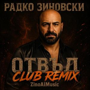 Отвъд (Club Remix)
