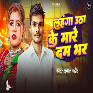 Lahanga Utha Ke Mare Dam Bhar