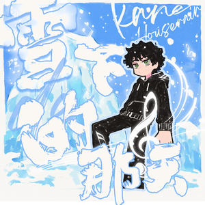 雪下的那天（prod by tired）