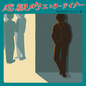 悲観的エンターテイナー