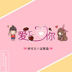 爱上爱你