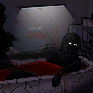 ИСПОВЕДЬ САМОУБИЙЦЫ