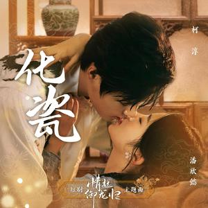 化瓷（短剧《情起御龙归》主题曲）