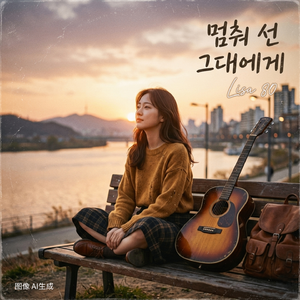 멈춰 선 그대에게