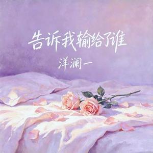 告诉我输给了谁
