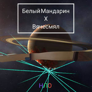 НЛО
