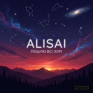 Пошлю Всі Зорі