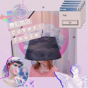 霓虹旅店(女声rap)