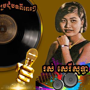 I am 16 years old Song in France(ឆ្នាំអូន១៦)