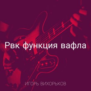 Рвк функция вафла