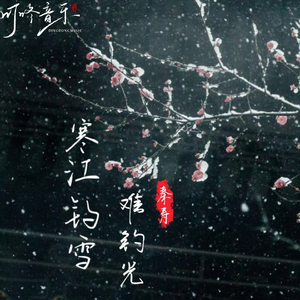 寒江钓雪难钓光