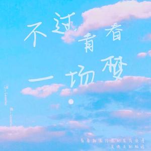 不过青春一场梦 伴奏