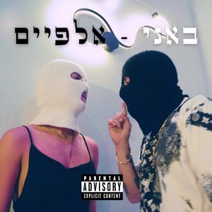 אלפיים