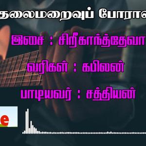 தலைமறைவுப் போராளி | Thalaimaraivu Porali Song |