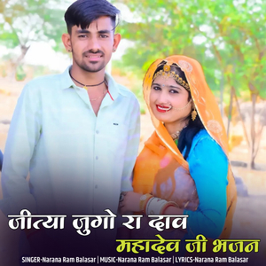 जीत्या जुगो रा दाव महादेव जी भजन