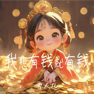 我想有钱就有钱