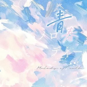 青春メロディ 伴奏