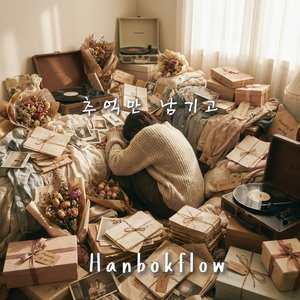 추억만 남기고 (Leaving Only Memories)