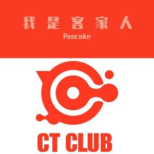 我是客家人[PANCAKE BOOTLEG ]