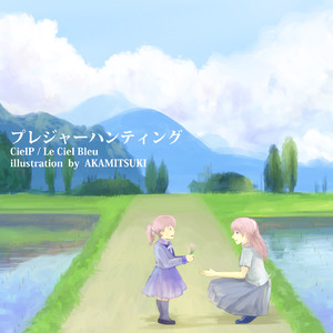 プレジャーハンティング (feat. 巡音ルカ)