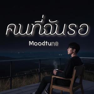 คนที่ฉันรอ