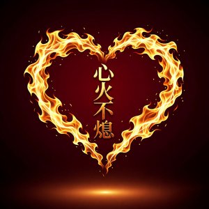 心火不熄