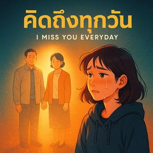 คิดถึงทุกวัน (I Miss You Everyday)