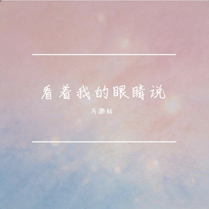 看着我的眼睛说