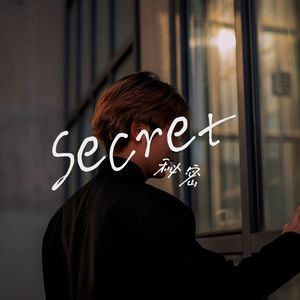 秘密