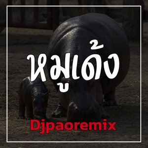 หมูเด้ง