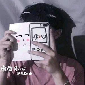 热场慢嗨 (Remix)