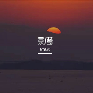 京/梦