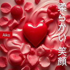 柔らかい笑顔