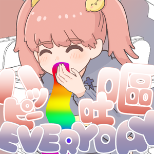 ハッピー嘔吐EVERYDAY