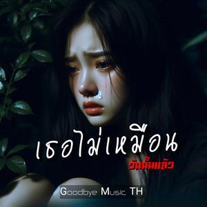 เธอไม่เหมือนวันนั้นแล้ว