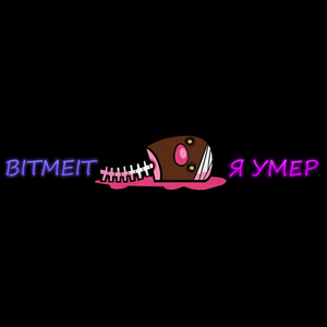 Я умер
