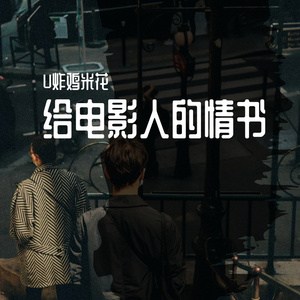 给电影人的情书（cover：单依纯）
