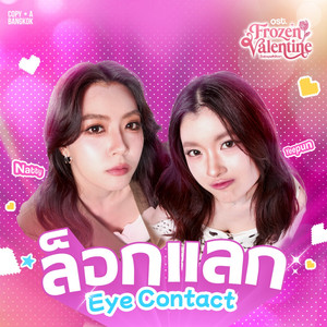 ล็อกแลก (Original Soundtrack From "Frozen Valentine")