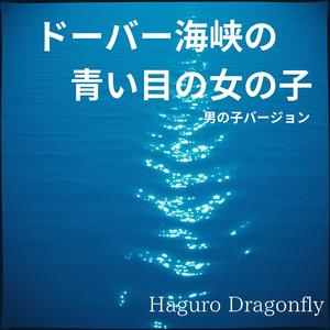 ドーバー海峡の青い目の女の子、男の子バージョン