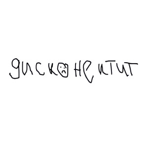дисконектит1
