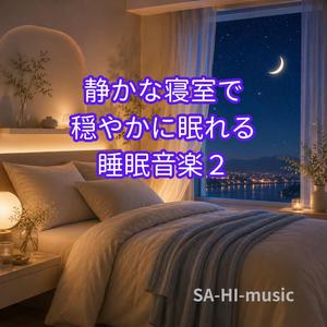 やさしい闇に包まれて