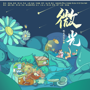 【纯歌版】微光——微光剧社社歌