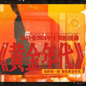 黄金年代