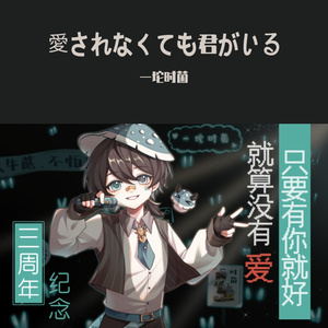 愛されなくても君がいる（就算没有爱 只要有你就好）