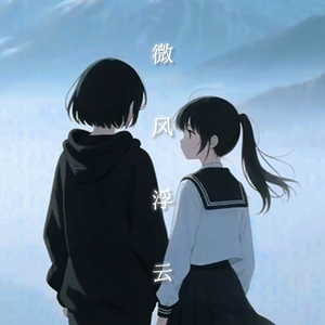 微风浮云