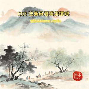 003 Seeing Off Qiwu Qian Returning Home (送綦毋潛落第還鄉)