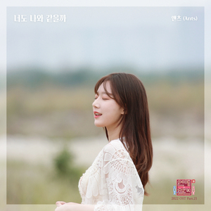 너도 나와 같을까 (inst.)