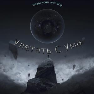 Улетать с ума (Prod.by Aynaz)