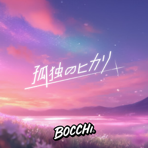 孤独のヒカリ
