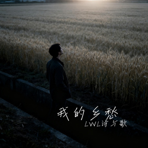 我的乡愁